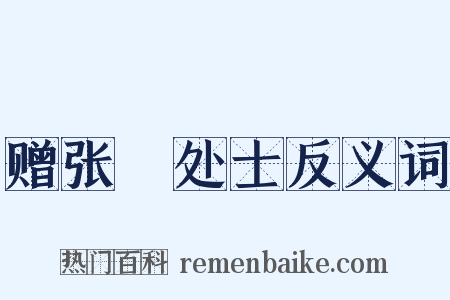 赠张濆处士反义词是什么意思的图片